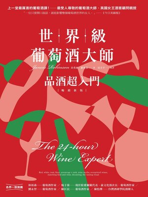 cover image of 世界級葡萄酒大師